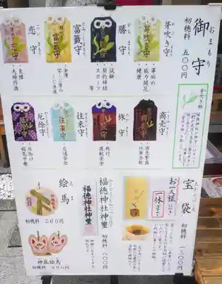 福徳神社(芽吹稲荷)の授与品その他