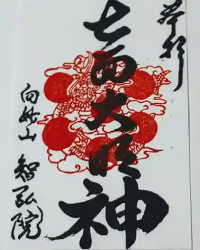 智弘院の御朱印