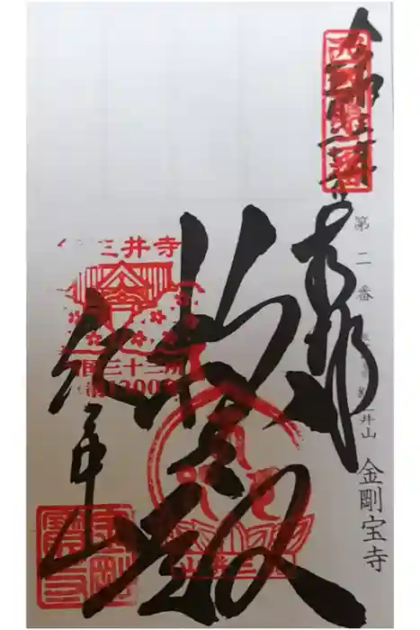 金剛宝寺（紀三井寺）の御朱印