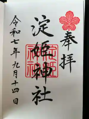 淀姫神社(佐賀県)