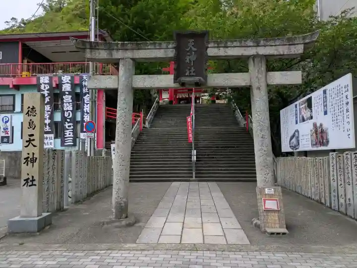 徳島眉山天神社の{uncategorized: "未分類", other: "その他", undefined: "問題あり", building: "その他建物", grave: "お墓", sacred_gate: "鳥居", guardian: "狛犬", statue: "像", buddha: "仏像", history: "歴史", nature: "自然", garden: "庭園", animal: "動物", pagoda: "塔", temizu: "手水舎", mountain_gate: "山門・神門", sanctuary: "本殿・本堂", subordinate: "末社・摂社", art: "芸術", scenery: "景色", jizo: "地蔵", ema: "絵馬", goshuin: "御朱印", omikuji: "おみくじ", items: "授与品その他", amulet: "お守り", goshuincho: "御朱印帳", eats: "食事", festival: "お祭り", votive_dance: "神楽", shichigosan: "七五三参", wedding: "結婚式", experience: "体験その他", initially: "初詣", around: "周辺", anti_infection: "感染症対策"}