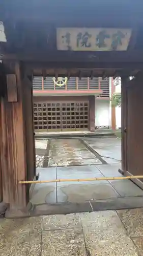 宋雲院(東京都)