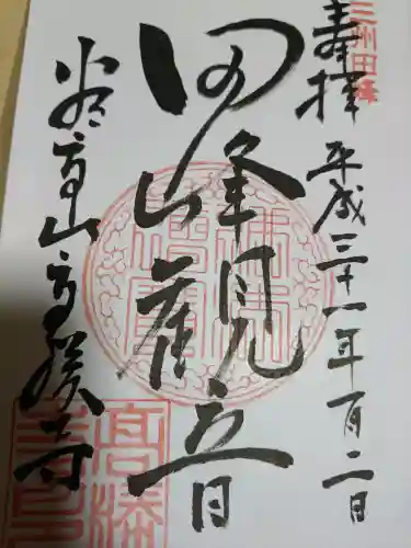 高勝寺（田峰観音）の御朱印