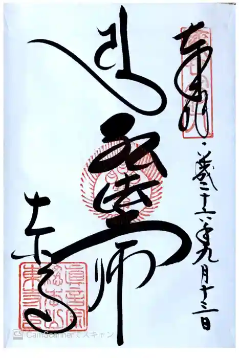 東寺（教王護国寺）の御朱印