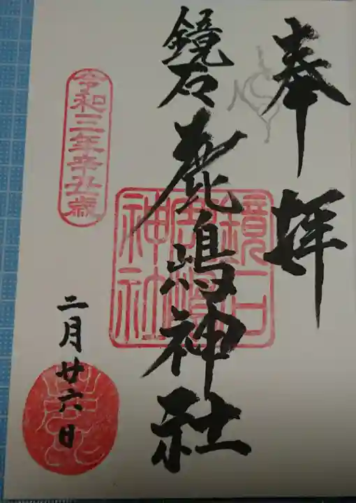 鏡石鹿嶋神社 *安産・開運・勝利の神さま*の御朱印