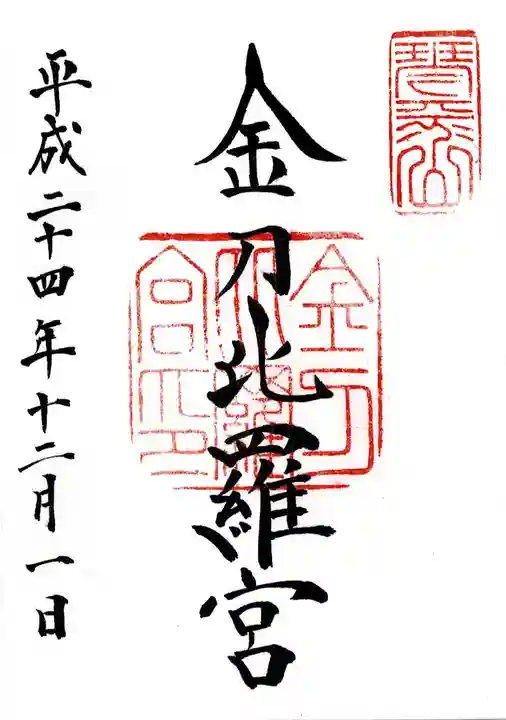金刀比羅宮の御朱印