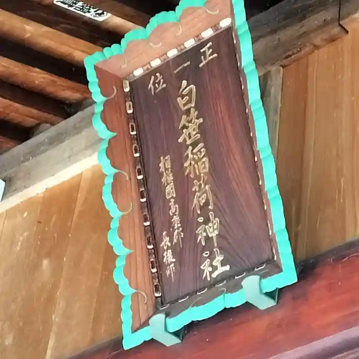 白笹稲荷神社(神奈川県)