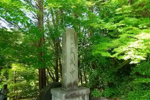 円成寺のその他建物