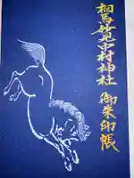 相馬中村神社の御朱印帳