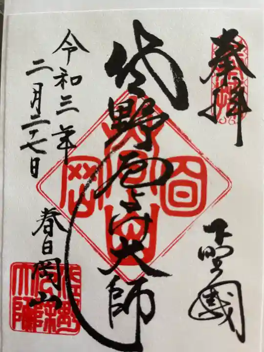 惣宗寺の御朱印