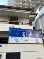 清水寺(東京都)