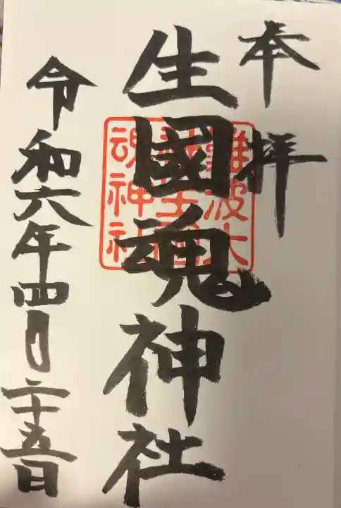 難波大社 生國魂神社の{uncategorized: "未分類", other: "その他", undefined: "問題あり", building: "その他建物", grave: "お墓", sacred_gate: "鳥居", guardian: "狛犬", statue: "像", buddha: "仏像", history: "歴史", nature: "自然", garden: "庭園", animal: "動物", pagoda: "塔", temizu: "手水舎", mountain_gate: "山門・神門", sanctuary: "本殿・本堂", subordinate: "末社・摂社", art: "芸術", scenery: "景色", jizo: "地蔵", ema: "絵馬", goshuin: "御朱印", omikuji: "おみくじ", items: "授与品その他", amulet: "お守り", goshuincho: "御朱印帳", eats: "食事", festival: "お祭り", votive_dance: "神楽", shichigosan: "七五三参", wedding: "結婚式", experience: "体験その他", initially: "初詣", around: "周辺", anti_infection: "感染症対策"}