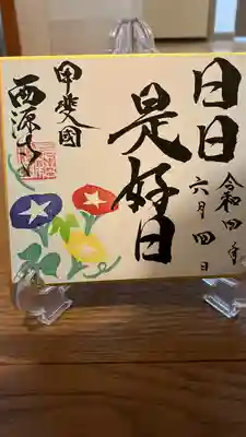 西源寺(山梨県)