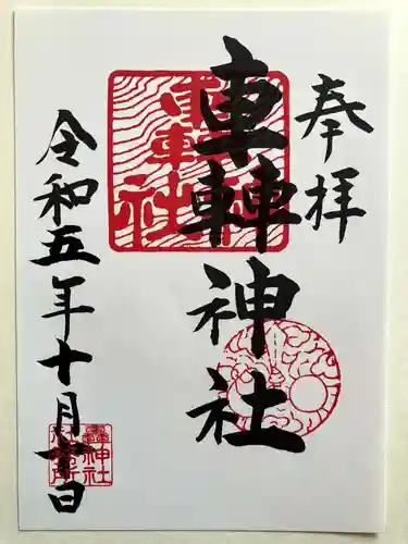 轟神社の御朱印