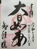 智積院の御朱印