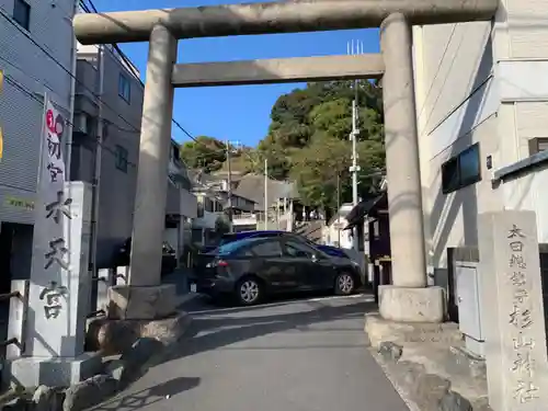 太田杉山神社・横濱水天宮の鳥居