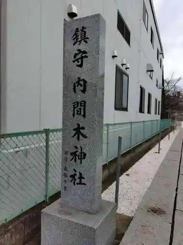 内間木神社(埼玉県)
