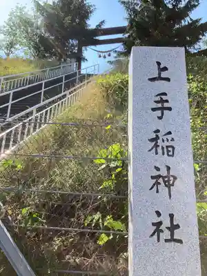 上手稲神社のその他建物