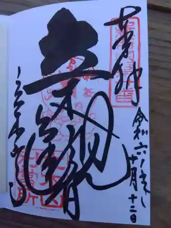 安養寺(立木観音)の御朱印 2024年10月