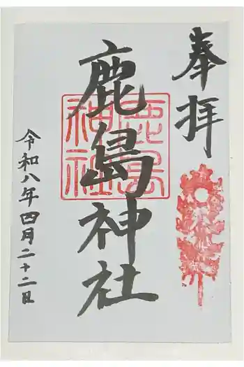 鹿島神社の御朱印 2026年04月
