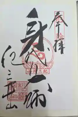 松樹院 (紀三井寺塔頭)の御朱印