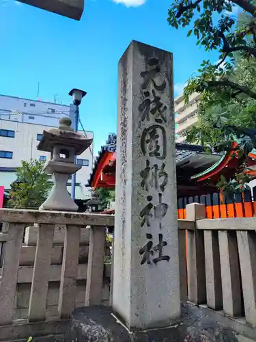 元祇園梛神社・隼神社(京都府)