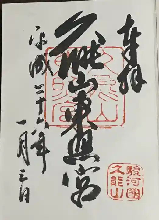 久能山東照宮の御朱印