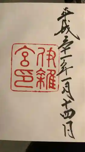 伊雜宮（皇大神宮別宮）(三重県)