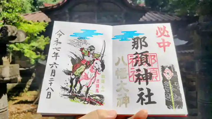 那須神社の御朱印
