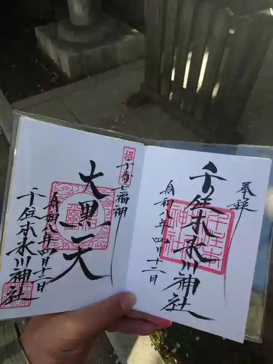 千住本氷川神社の御朱印