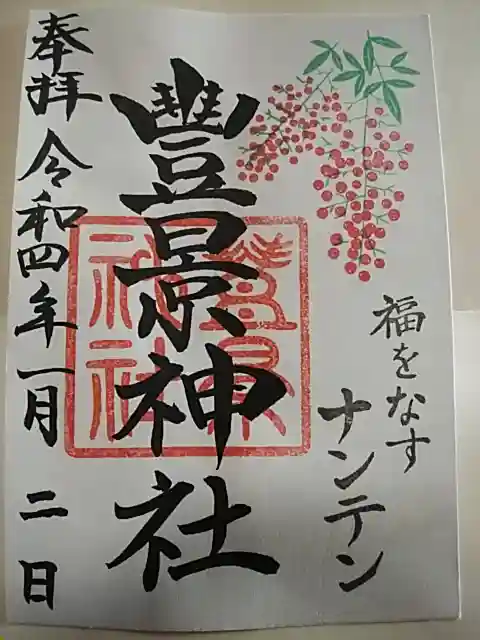 豊景神社の御朱印