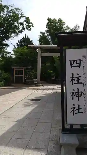 四柱神社のその他建物