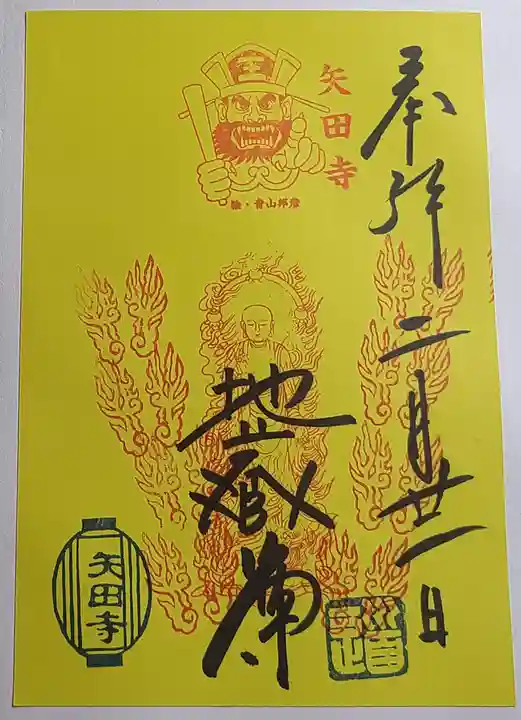 矢田寺の御朱印