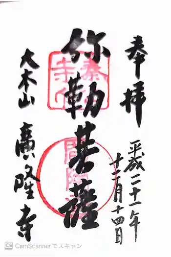 廣隆寺の御朱印 2009年12月