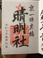 晴明神社(京都府)