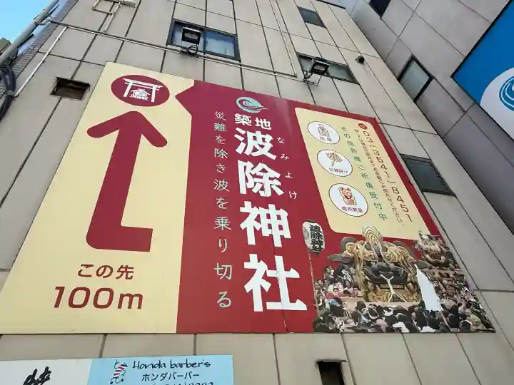 波除神社(波除稲荷神社)(東京都)