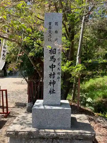 相馬中村神社(福島県)