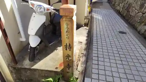 持光寺(広島県)