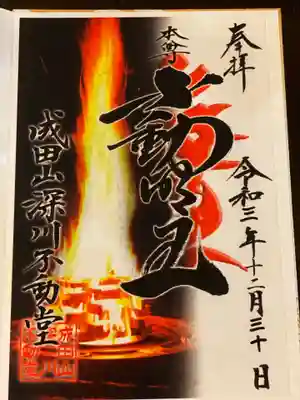 成田山深川不動堂（新勝寺東京別院）(東京都)