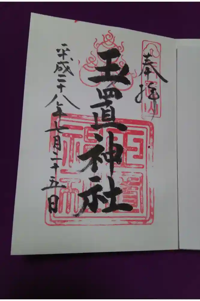 玉置神社の御朱印