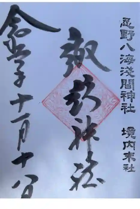 諏訪神社（忍野八海淺間神社）の御朱印