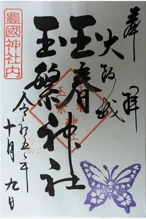 豊國神社の御朱印