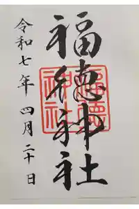 福徳神社（芽吹稲荷）の御朱印