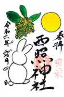 西照神社の御朱印