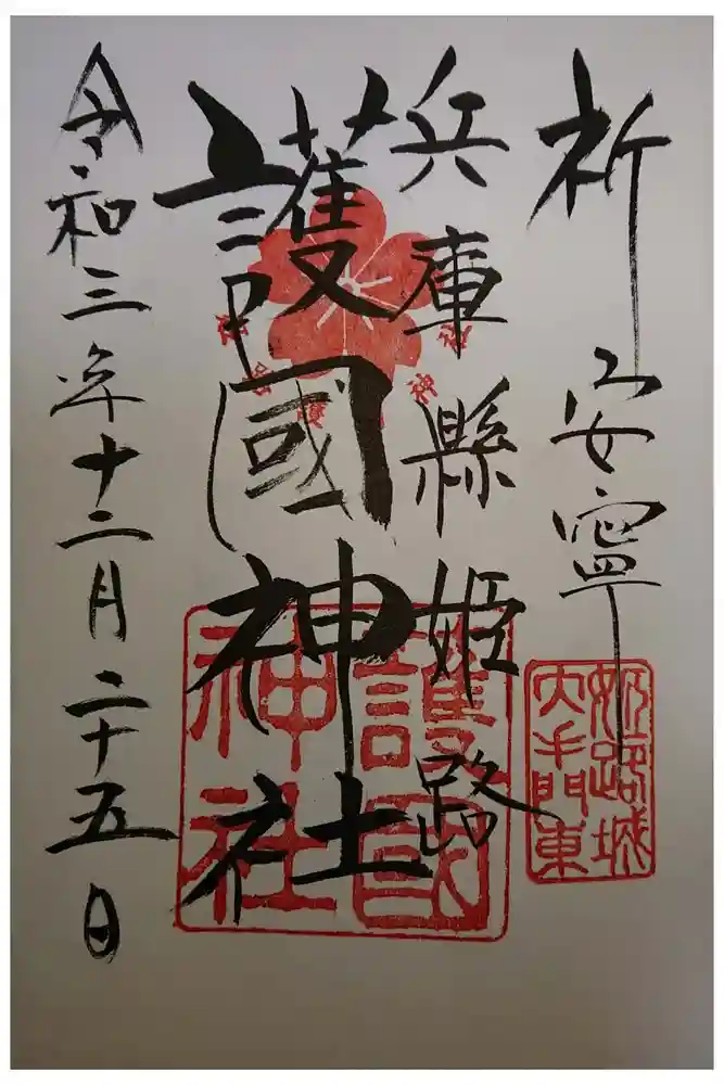 兵庫縣姫路護國神社の御朱印