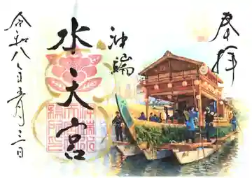 沖端水天宮の御朱印