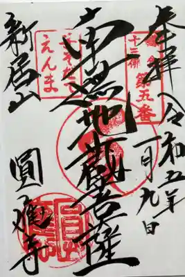 鎌倉十三佛　第五番
『南無地蔵菩薩』