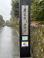 鹿苑寺(金閣寺)(京都府)