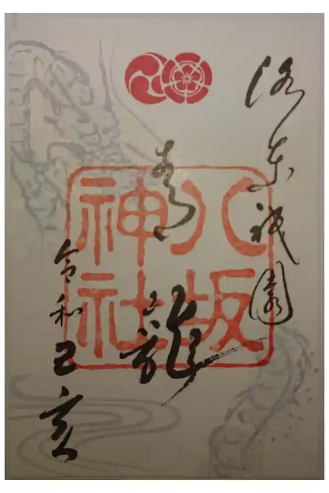 八坂神社(祇園さん)の御朱印