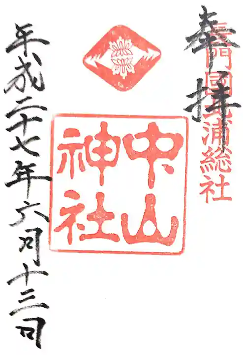 中山神社の御朱印